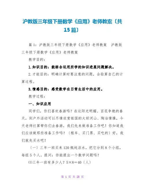 沪教版三年级下册数学《应用》教师教案(共15篇)