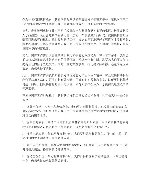 校园舆情成员工作感想