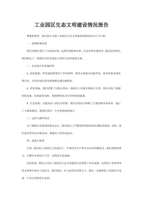 工业园区生态文明建设情况报告
