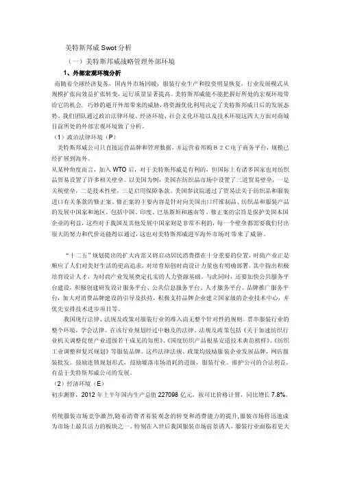 [方案]美特斯邦威Swot分析