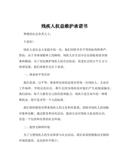 残疾人权益维护承诺书