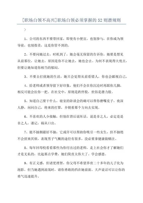 [职场白领不高兴]职场白领必须掌握的52则潜规则