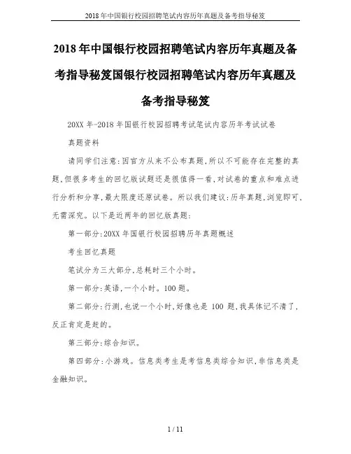 2018年中国银行校园招聘笔试内容历年真题及备考指导秘笈