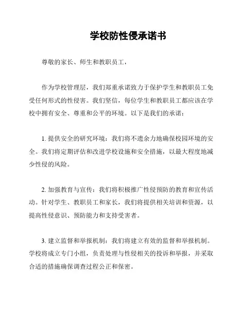 学校防性侵承诺书