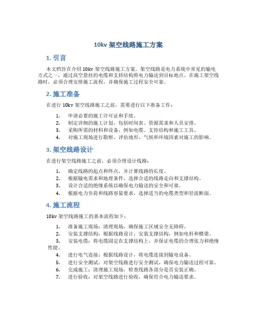 10kv架空线路施工方案