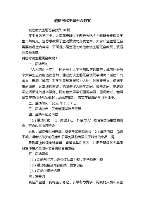 诚信考试主题班会教案10篇