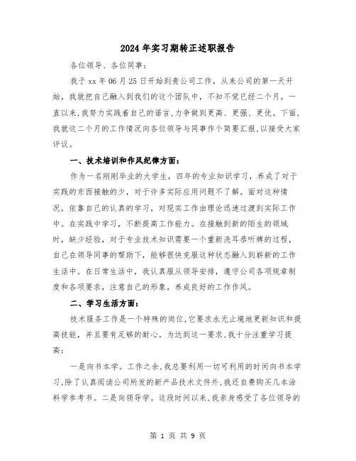 2024年实习期转正述职报告(三篇)