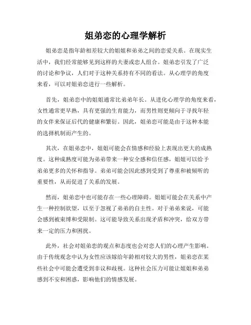 姐弟恋的心理学解析