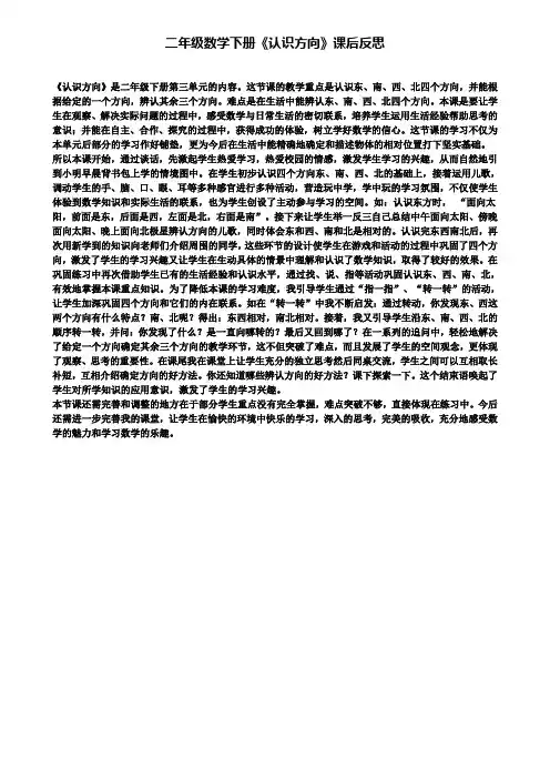 二年级数学下册认识方向课后反思