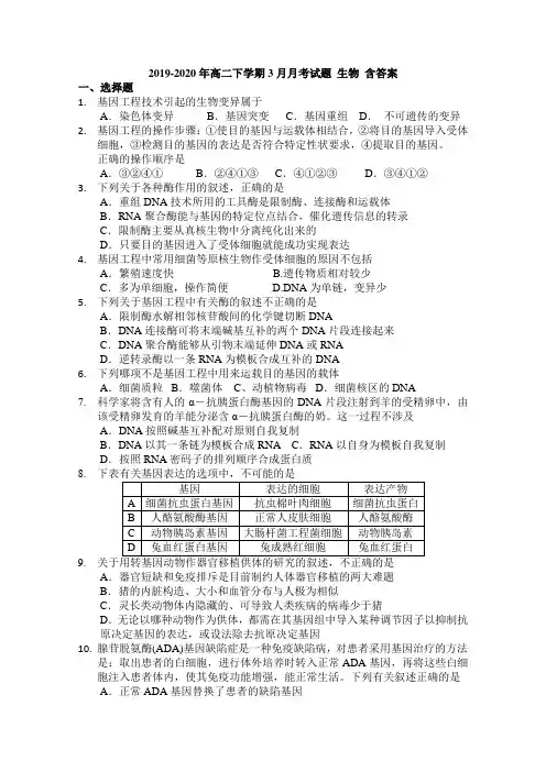 2019-2020年高二下学期3月月考试题 生物 含答案