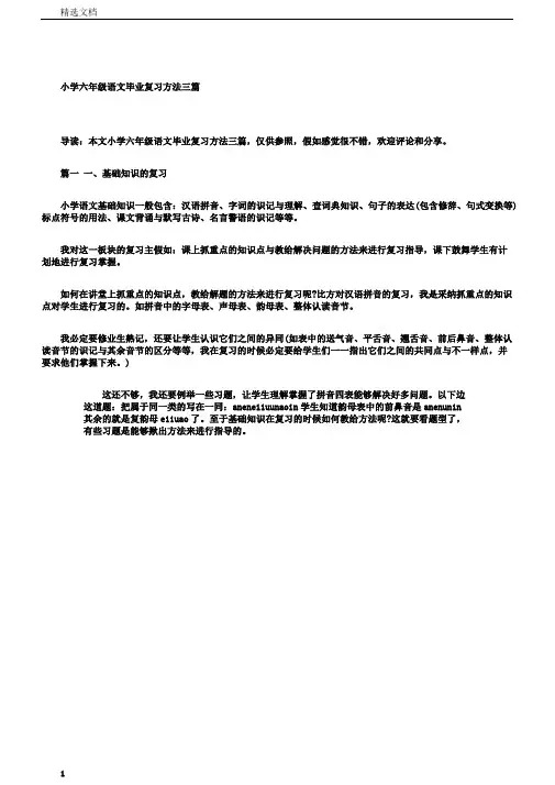 小学小学六年级语文毕业复习总结计划方法总结计划三篇范文