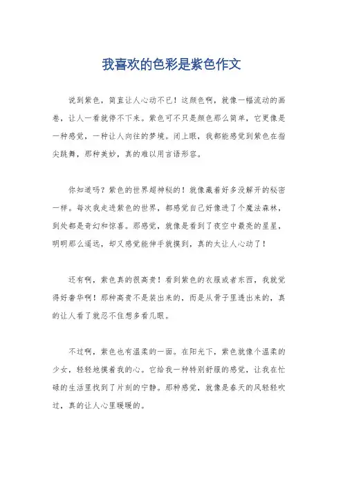 我喜欢的色彩是紫色作文