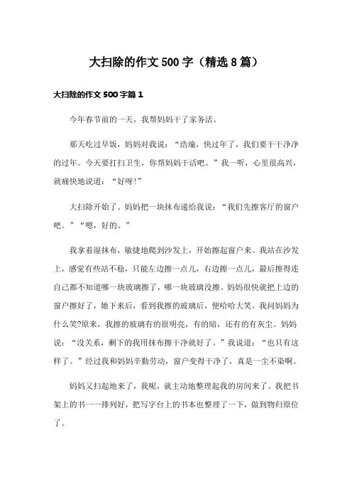 大扫除的作文500字(精选8篇)