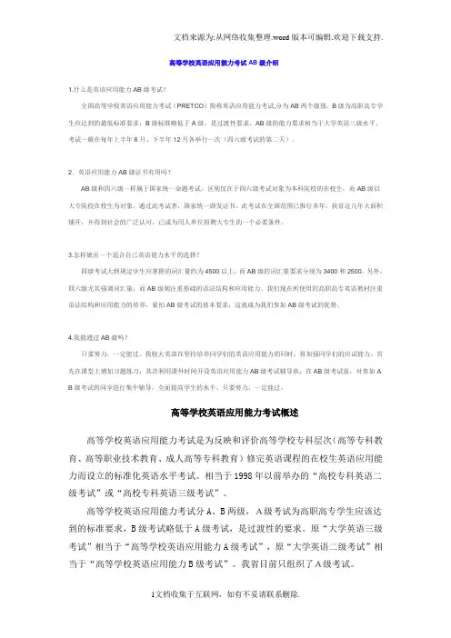 高等学校英语应用能力考试AB级介绍