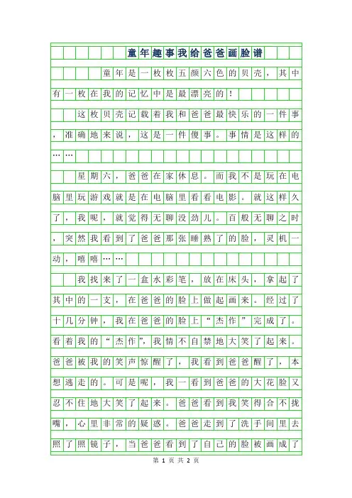 2019年童年趣事作文-我给爸爸画脸谱