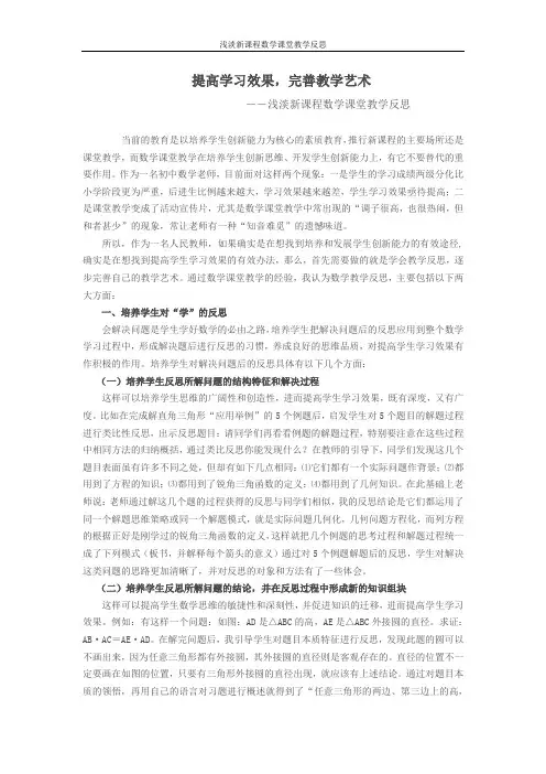 浅淡新课程数学课堂教学反思