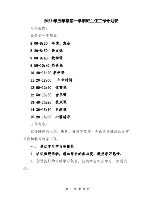 2023年五年级第一学期班主任工作计划表