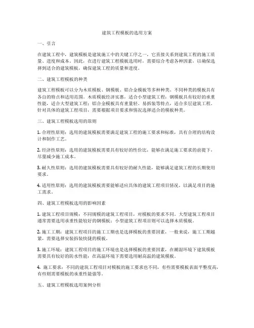 建筑工程模板的选用方案