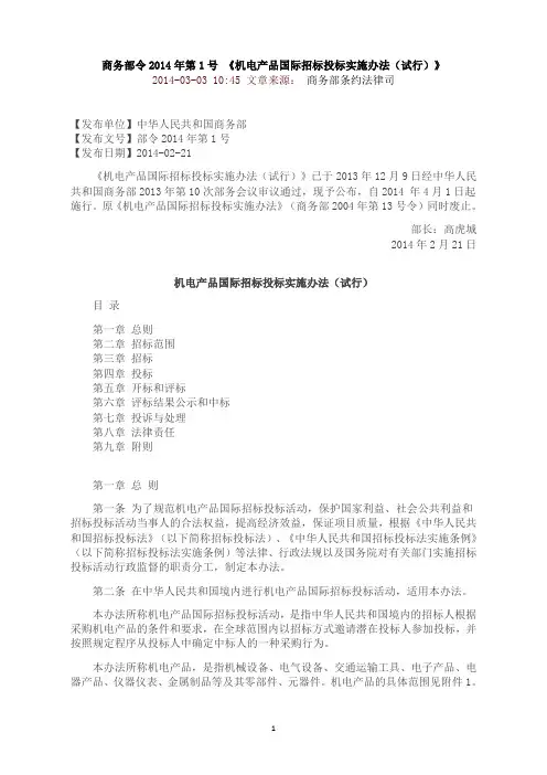商务部2014年第1号令 《机电产品国际招标投标实施办法(试行)》(完整版).