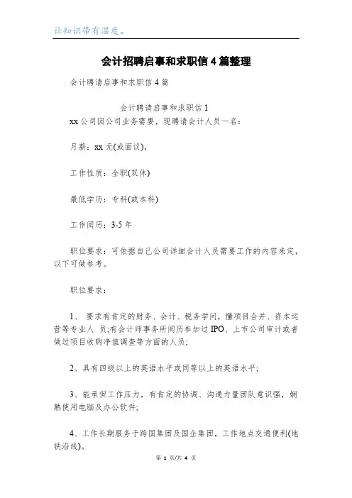 会计招聘启事和求职信4篇整理