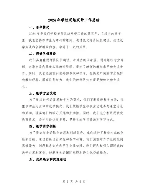 2024年学校双培双带工作总结(2篇)