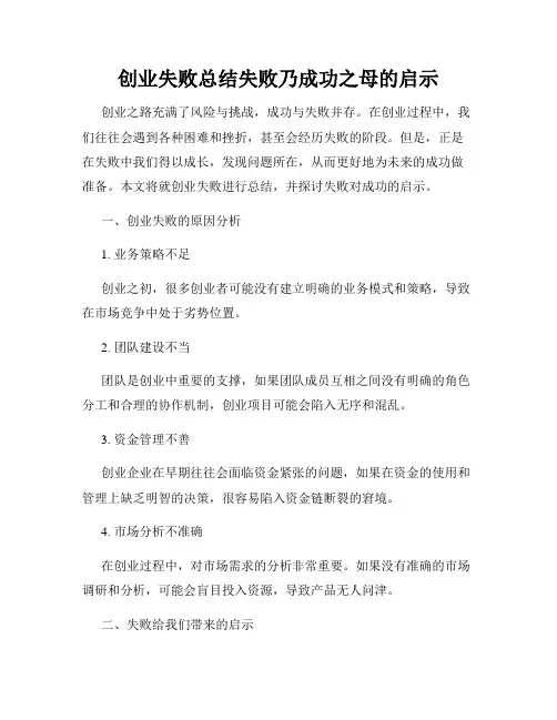 创业失败总结失败乃成功之母的启示