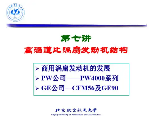 07-航空燃气轮机结构设计-高涵道比讲义-马艳红 洪杰(简)