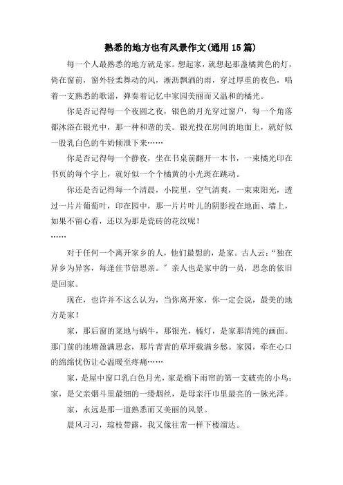 熟悉的地方也有风景作文(通用15篇)精编