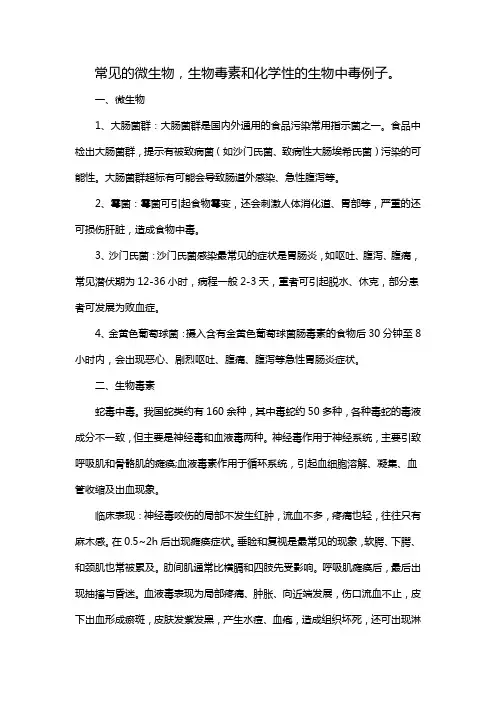 常见的微生物,生物毒素和化学性的生物中毒例子。
