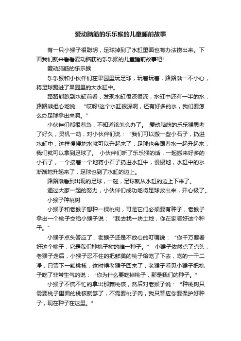 爱动脑筋的乐乐猴的儿童睡前故事