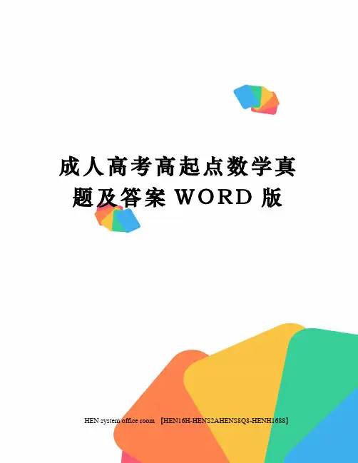 成人高考高起点数学真题及答案WORD版完整版