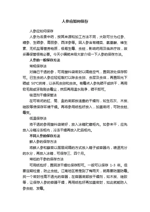 人参应如何保存