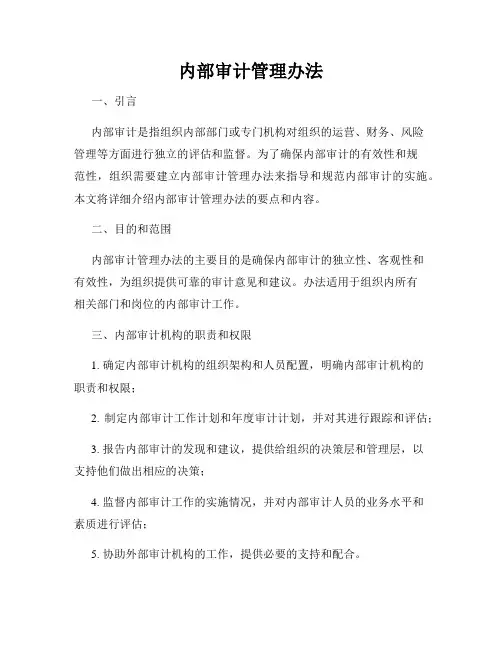 内部审计管理办法