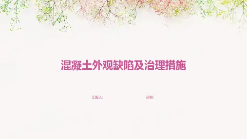 混凝土外观缺陷及治理措施