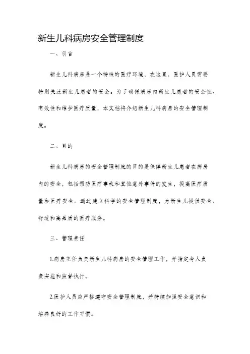 新生儿科病房安全管理制度
