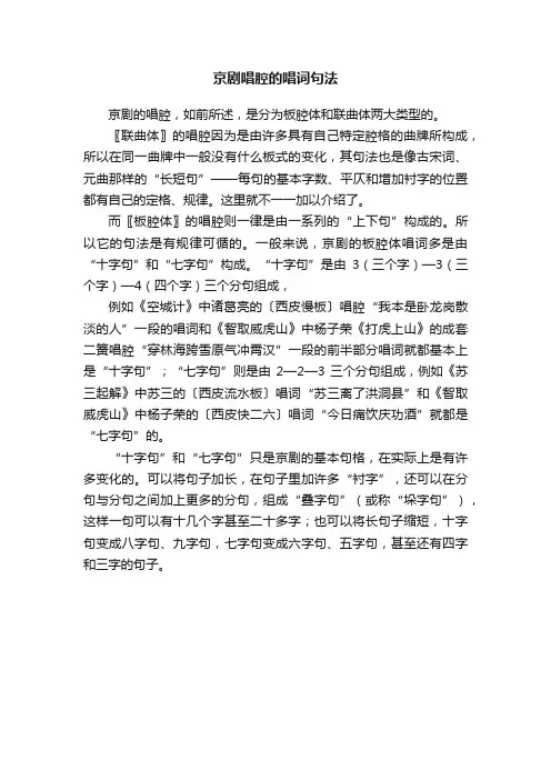 京剧唱腔的唱词句法