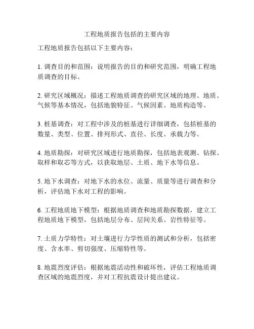 工程地质报告包括的主要内容