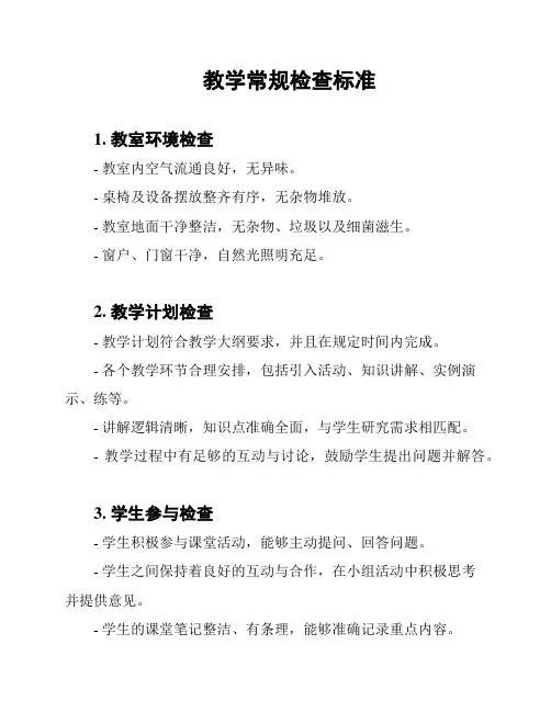 教学常规检查标准