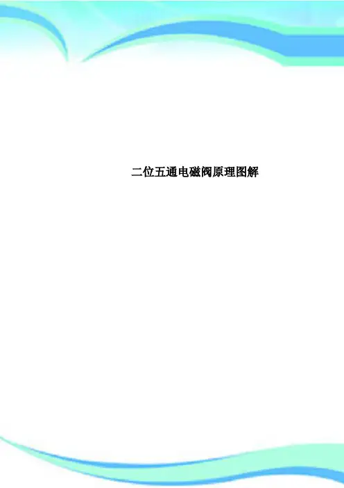 二位五通电磁阀原理图解