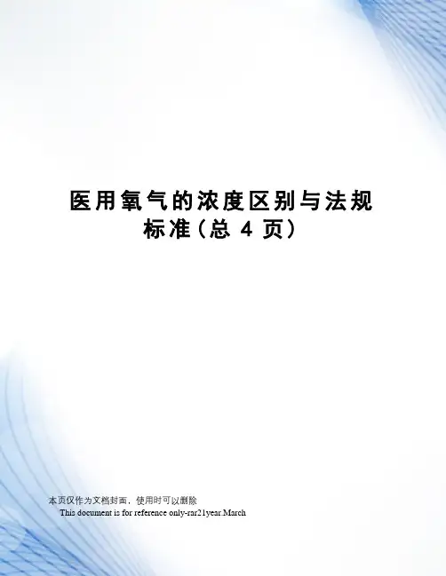 医用氧气的浓度区别与法规标准