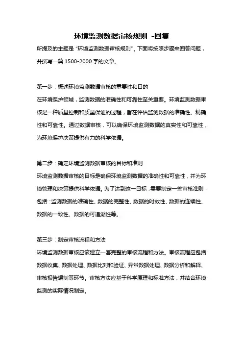 环境监测数据审核规则 -回复