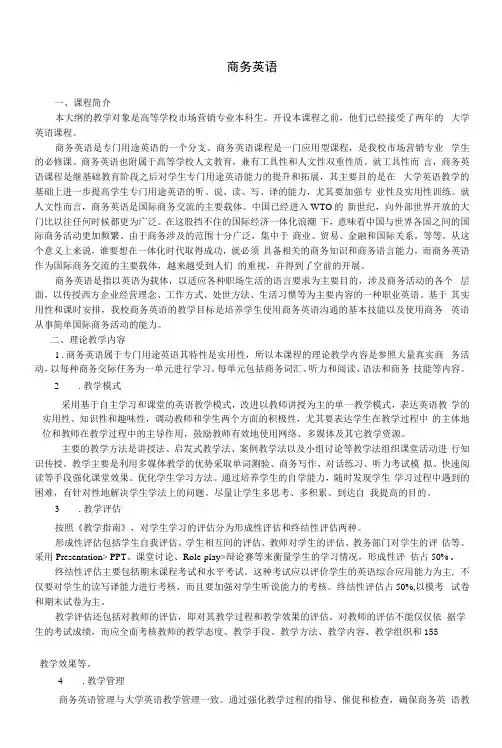 《商务英语》教学大纲(本科)