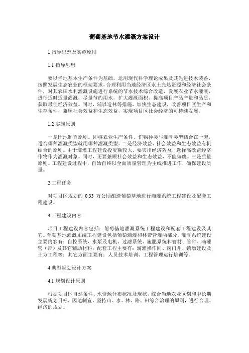葡萄基地节水灌溉方案设计