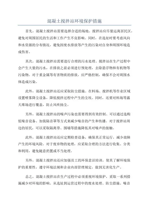 混凝土搅拌站环境保护措施
