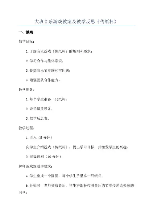 大班音乐游戏教案及教学反思《传纸杯》