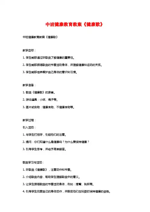 中班健康教育教案《健康歌》