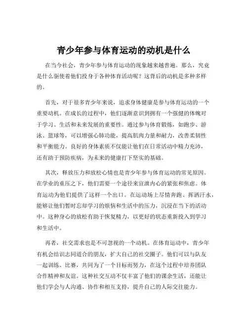 青少年参与体育运动的动机是什么