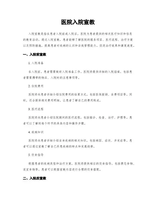医院入院宣教