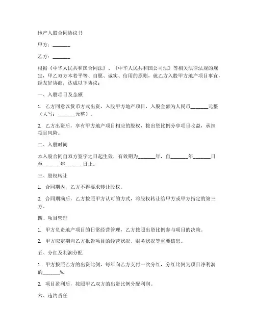 地产入股合同协议书