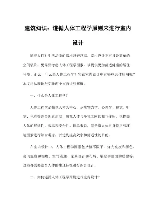建筑知识：遵循人体工程学原则来进行室内设计